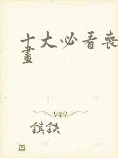 十大必看丧尸漫画