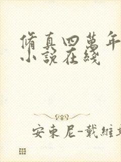 修真四万年有声小说在线