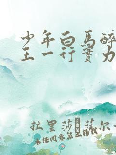 少年白马醉春风王一行实力