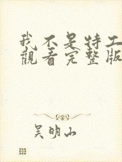 我不是特工免费观看完整版高清