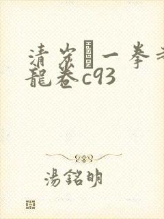 清炭ハ一拳超人龙卷c93