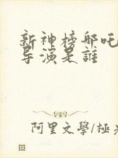 新神榜哪吒重生导演是谁