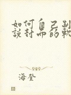 如何自己制作小说封面的软件