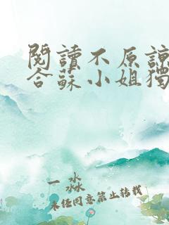 阅读不原谅不复合苏小姐独美