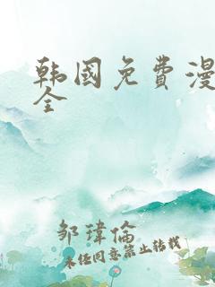 韩国免费漫画大全