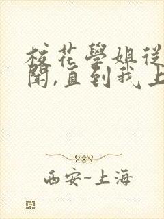 校花学姐从无绯闻,直到我上大学