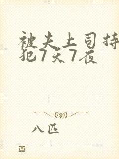 被夫上司持续侵犯7天7夜