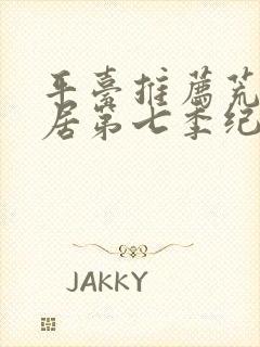 平台推荐荒野独居第七季纪录片全集