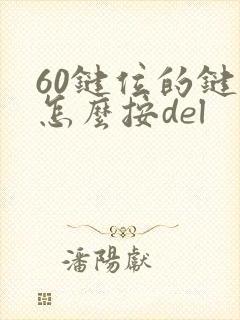 60键位的键盘怎么按del