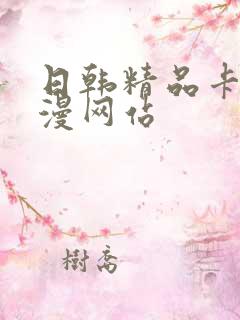 日韩精品卡通动漫网站