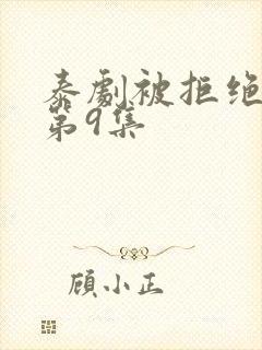 泰剧被拒绝的爱第9集