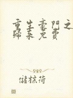 重生豪门之强势归来免费