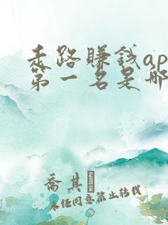 走路赚钱app第一名是哪款