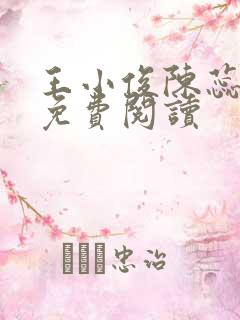 王小俊陈蕊全文免费阅读