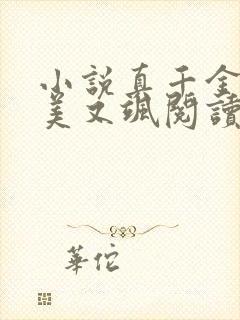 小说真千金她又美又飒阅读