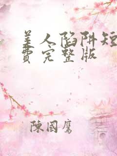 美人陷阱短剧免费完整版