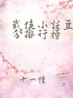 武侠小说豆瓣评分排行榜