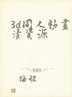 3d同人动画高清资源