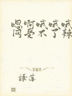 嗯啊哦哦哦书包网受不了辣文