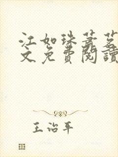 江如珠萧茗澈全文免费阅读无弹窗