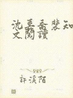 沈嘉乔裴知聿全文阅读