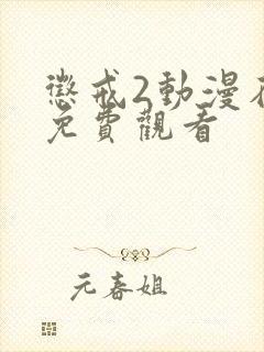 惩戒2动漫在线免费观看