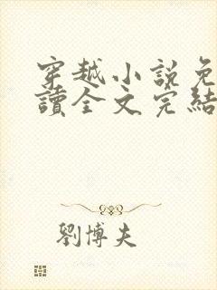 穿越小说免费阅读全文完结