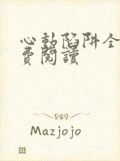 心动陷阱全文免费阅读