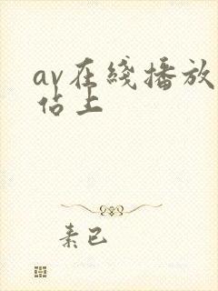 av在线播放网站上