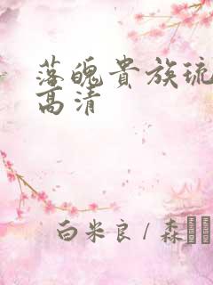 落魄贵族琉璃川高清