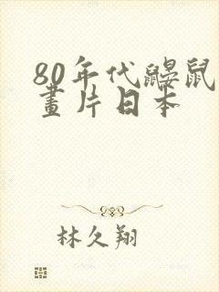 80年代鼹鼠动画片日本