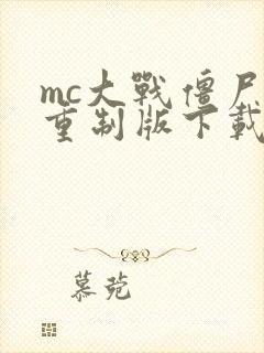 mc大战僵尸未重制版下载