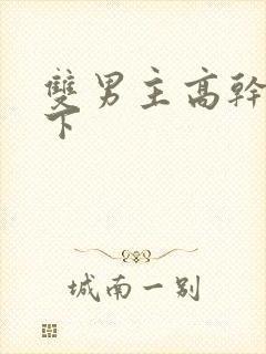 双男主高干文年下