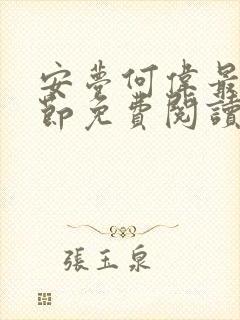 安梦何伟最新章节免费阅读