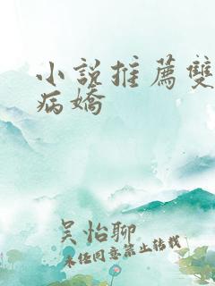 小说推荐双女主病娇