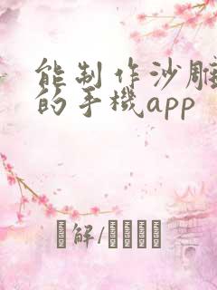 能制作沙雕动画的手机app