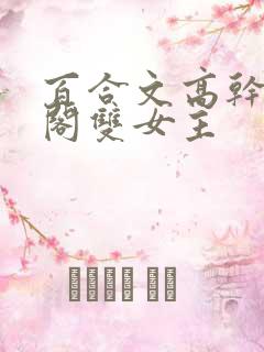 百合文高干笔趣阁双女主