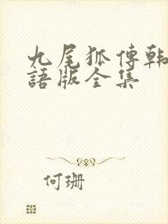 九尾狐传韩剧国语版全集