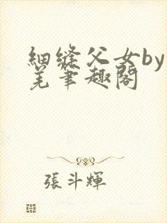 细缝父女by孔羌笔趣阁