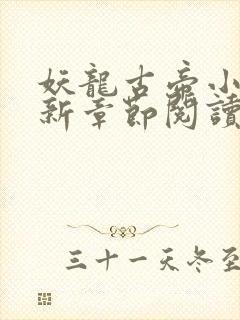 妖龙古帝小说最新章节阅读