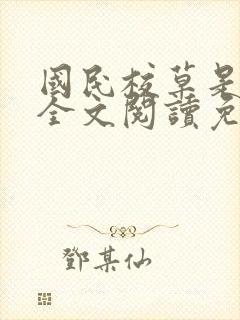 国民校草是女生全文阅读免费