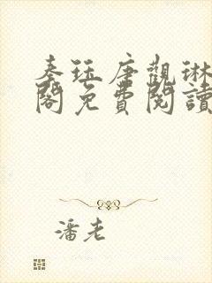 秦珏唐观琳笔趣阁免费阅读无弹窗