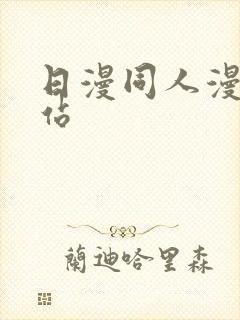 日漫同人漫画网站