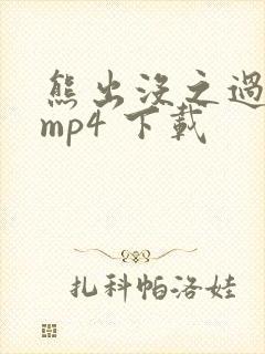 熊出没之过年 mp4 下载