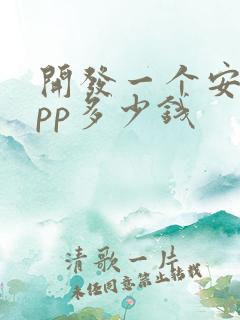 开发一个安卓app多少钱