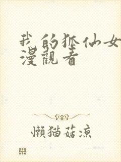 我的狐仙女友动漫观看