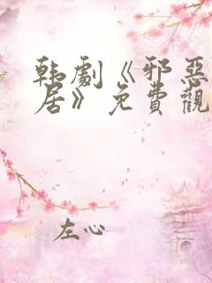 韩剧《邪恶的邻居》免费观看