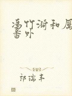 冯竹漪和厉览泽番外