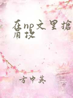 在np文里抢主角攻