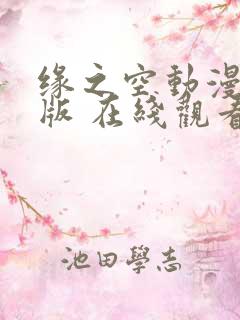 缘之空动漫完整版 在线观看